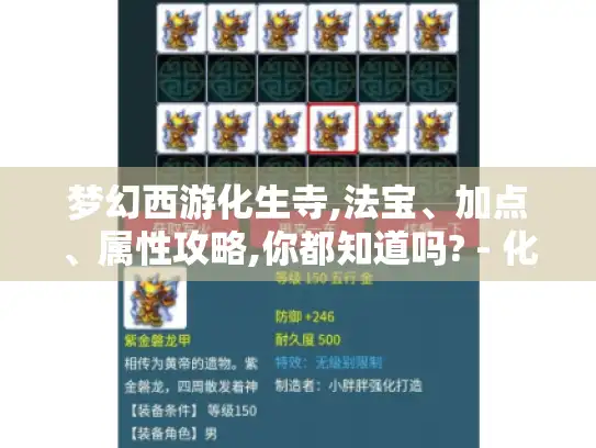 梦幻西游化生寺,法宝、加点、属性攻略,你都知道吗? - 化生寺