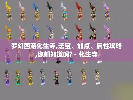 梦幻西游化生寺,法宝、加点、属性攻略,你都知道吗? - 化生寺