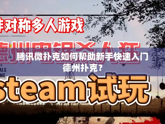 腾讯微扑克如何帮助新手快速入门德州扑克？