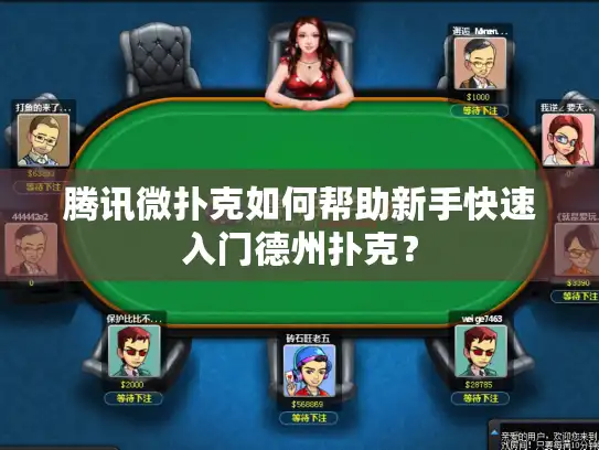 腾讯微扑克如何帮助新手快速入门德州扑克？