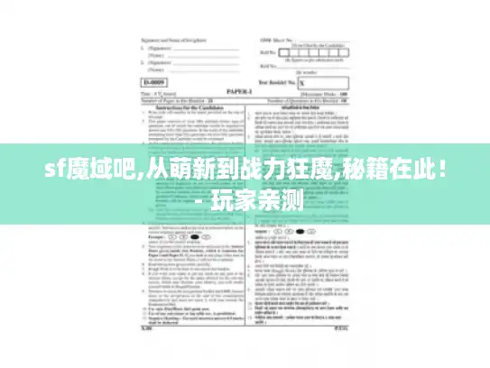 sf魔域吧,从萌新到战力狂魔,秘籍在此! - 玩家亲测 sf魔域吧,从萌新到战力狂魔,秘籍在此! - 玩家亲测