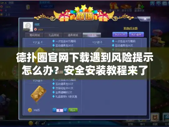 德扑圈官网下载遇到风险提示怎么办？安全安装教程来了