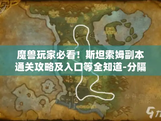 魔兽玩家必看!斯坦索姆副本通关攻略及入口等全知道-分隔符-魔兽世界斯坦索姆 魔兽玩家必看!斯坦索姆副本通关攻略及入口等全知道-分隔符-魔兽世界斯坦索姆