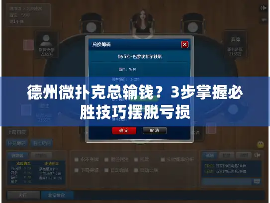 德州微扑克总输钱？3步掌握必胜技巧摆脱亏损