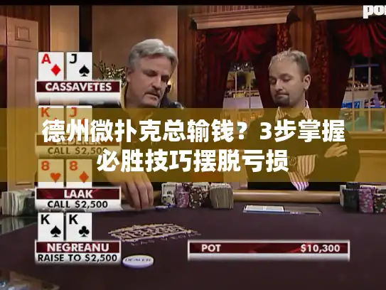德州微扑克总输钱？3步掌握必胜技巧摆脱亏损