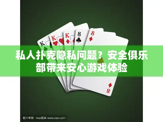 私人扑克隐私问题？安全俱乐部带来安心游戏体验