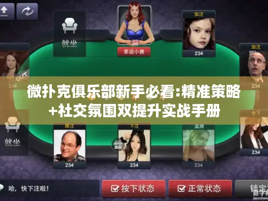 微扑克俱乐部新手必看:精准策略+社交氛围双提升实战手册