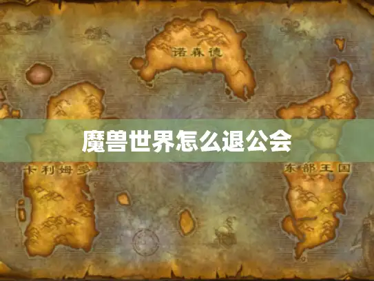 魔兽世界怎么退公会