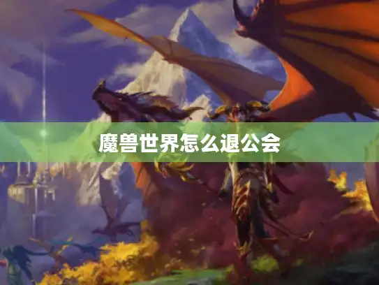 魔兽世界怎么退公会