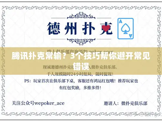 腾讯扑克常输？3个技巧帮你避开常见错误