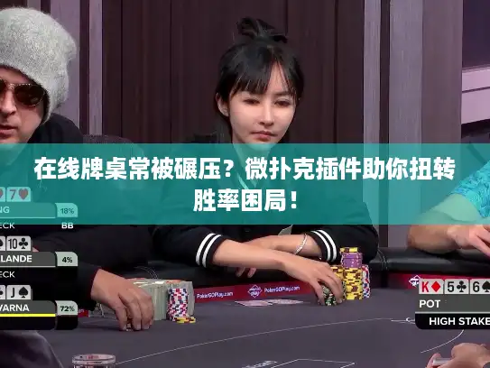 在线牌桌常被碾压？微扑克插件助你扭转胜率困局！