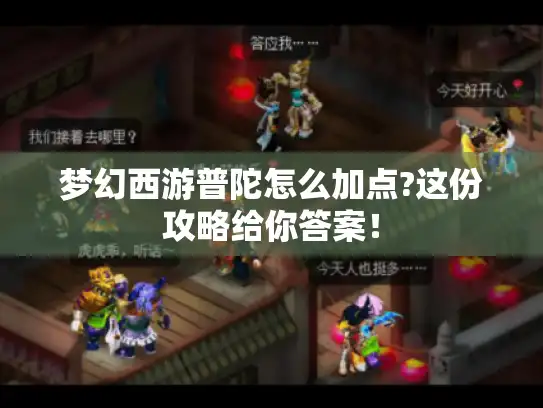 梦幻西游普陀怎么加点?这份攻略给你答案！