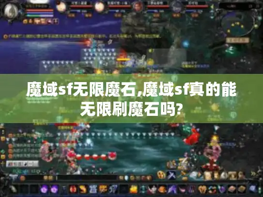 魔域sf无限魔石,魔域sf真的能无限刷魔石吗?