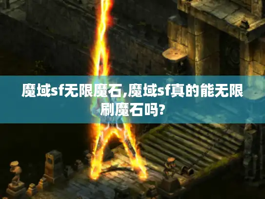 魔域sf无限魔石,魔域sf真的能无限刷魔石吗?