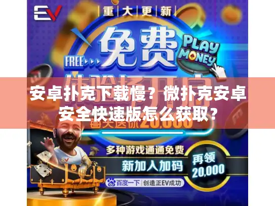 安卓扑克下载慢？微扑克安卓安全快速版怎么获取？