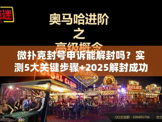 微扑克封号申诉能解封吗？实测5大关键步骤+2025解封成功率解读