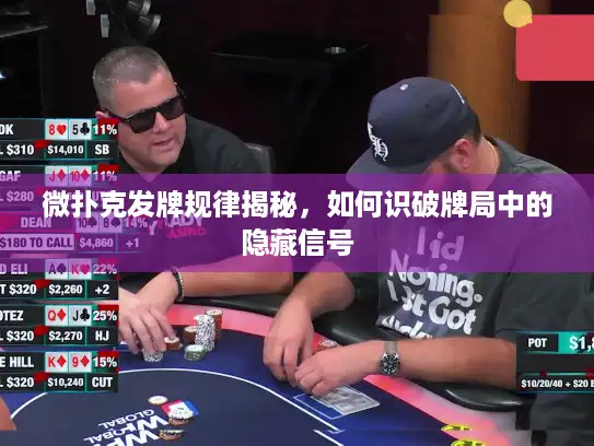微扑克发牌规律揭秘，如何识破牌局中的隐藏信号