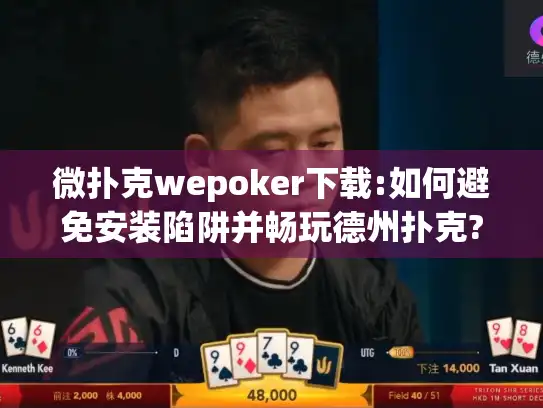微扑克wepoker下载:如何避免安装陷阱并畅玩德州扑克? 微扑克wepoker下载:如何避免安装陷阱并畅玩德州扑克?