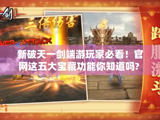 新破天一剑端游玩家必看！官网这五大宝藏功能你知道吗? - 菜鸟快进