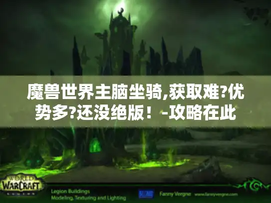 魔兽世界主脑坐骑,获取难?优势多?还没绝版！-攻略在此