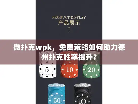 微扑克wpk，免费策略如何助力德州扑克胜率提升？
