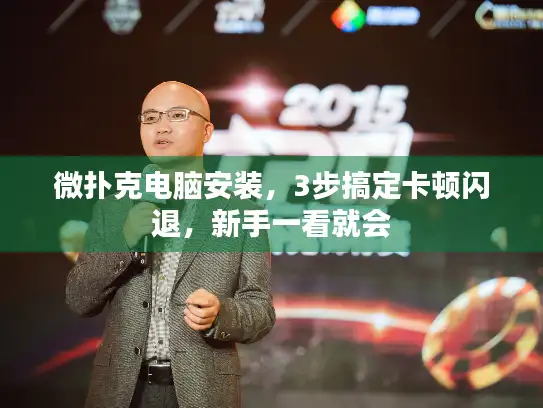 微扑克电脑安装，3步搞定卡顿闪退，新手一看就会