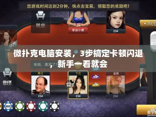 微扑克电脑安装，3步搞定卡顿闪退，新手一看就会