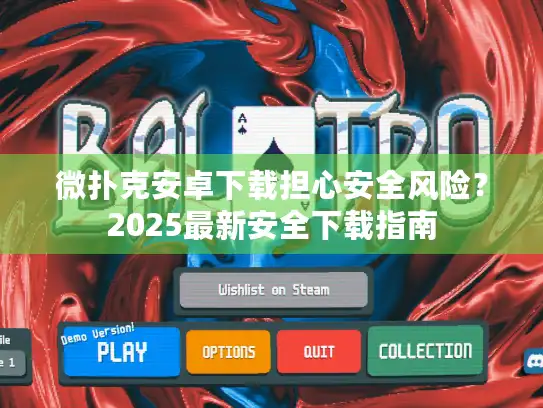 微扑克安卓下载担心安全风险？2025最新安全下载指南