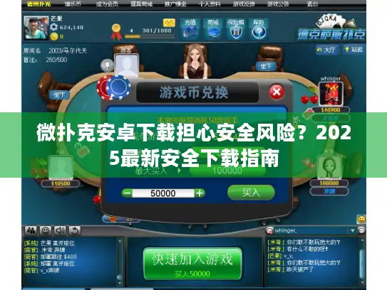 微扑克安卓下载担心安全风险？2025最新安全下载指南