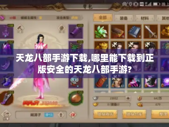 天龙八部手游下载,哪里能下载到正版安全的天龙八部手游?