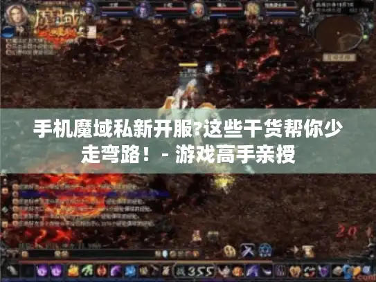 手机魔域私新开服?这些干货帮你少走弯路！- 游戏高手亲授