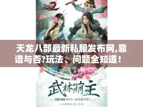 天龙八部最新私服发布网,靠谱与否?玩法、问题全知道！ -