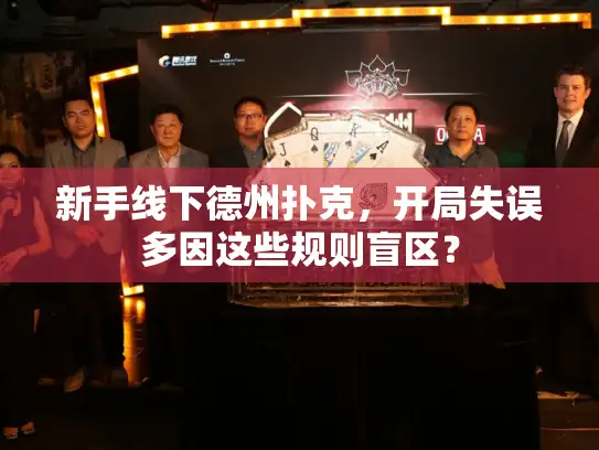 新手线下德州扑克，开局失误多因这些规则盲区？