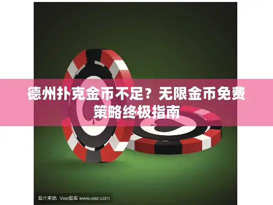 德州扑克金币不足？无限金币免费策略终极指南