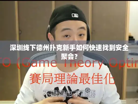 深圳线下德州扑克新手如何快速找到安全聚会？