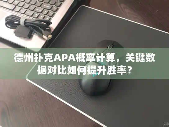 德州扑克APA概率计算，关键数据对比如何提升胜率？