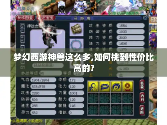 梦幻西游神兽这么多,如何挑到性价比高的?