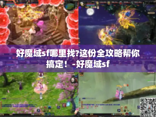 好魔域sf哪里找?这份全攻略帮你搞定！-好魔域sf