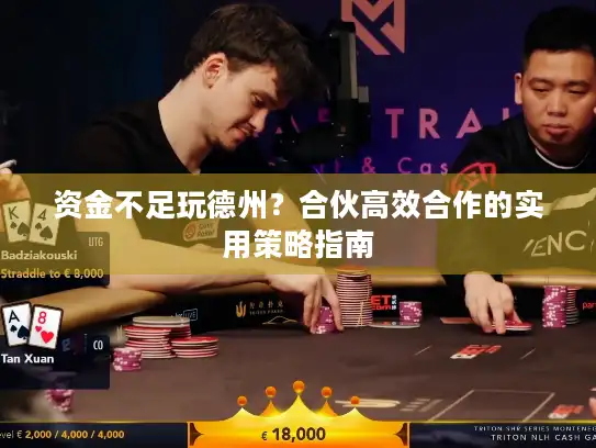 资金不足玩德州?合伙高效合作的实用策略指南 资金不足玩德州?合伙高效合作的实用策略指南