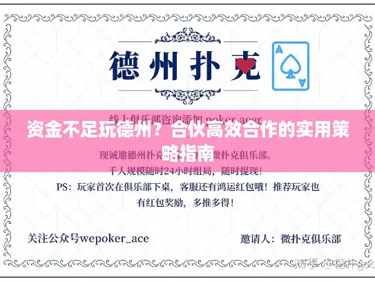 资金不足玩德州?合伙高效合作的实用策略指南 资金不足玩德州?合伙高效合作的实用策略指南