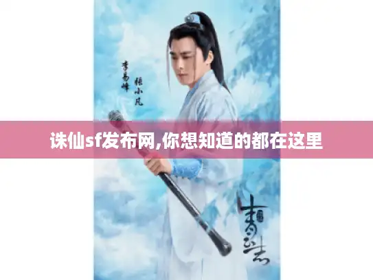诛仙sf发布网,你想知道的都在这里