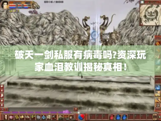 破天一剑私服有病毒吗?资深玩家血泪教训揭秘真相！