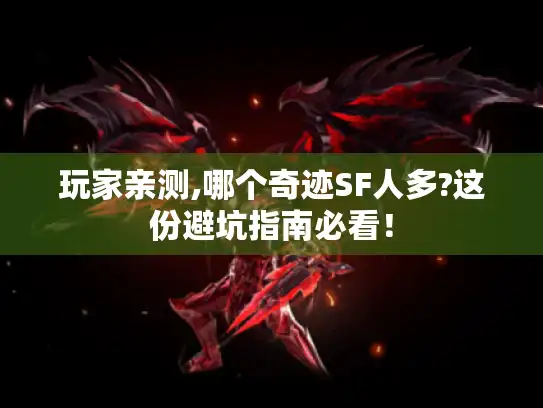 玩家亲测,哪个奇迹SF人多?这份避坑指南必看！