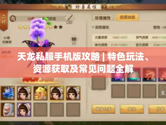 天龙私服手机版攻略 | 特色玩法、资源获取及常见问题全解 天龙私服手机版攻略 | 特色玩法、资源获取及常见问题全解