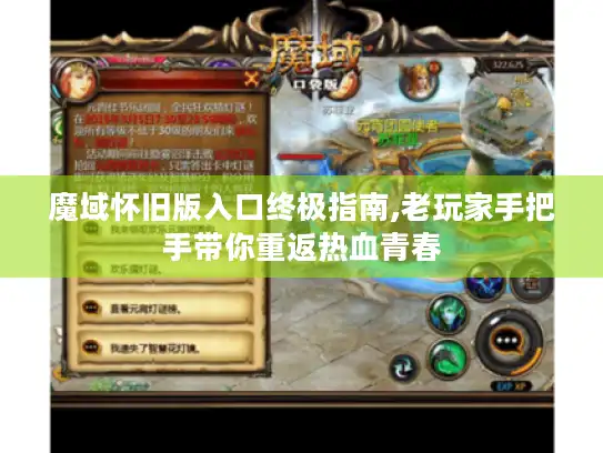 魔域怀旧版入口终极指南,老玩家手把手带你重返热血青春