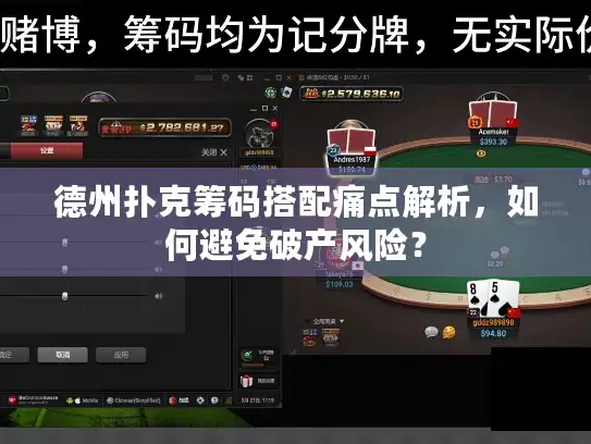 德州扑克筹码搭配痛点解析，如何避免破产风险？