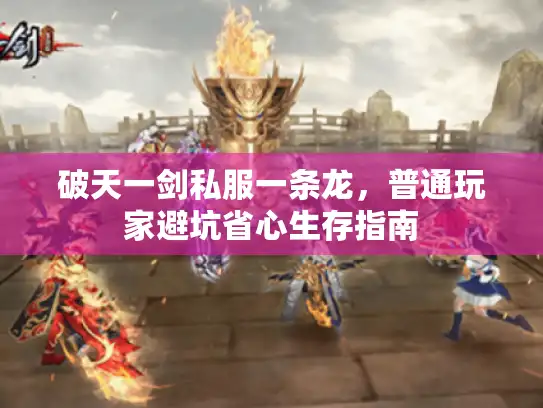破天一剑私服一条龙，普通玩家避坑省心生存指南