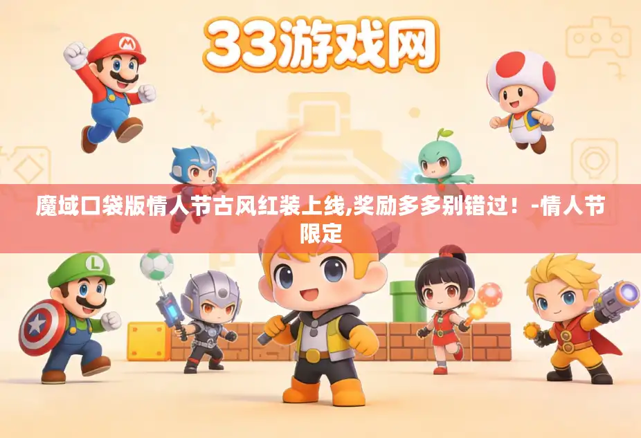 魔域口袋版情人节古风红装上线,奖励多多别错过!-情人节限定 魔域口袋版情人节古风红装上线,奖励多多别错过!-情人节限定