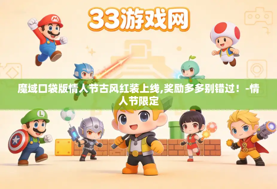 魔域口袋版情人节古风红装上线,奖励多多别错过!-情人节限定 魔域口袋版情人节古风红装上线,奖励多多别错过!-情人节限定