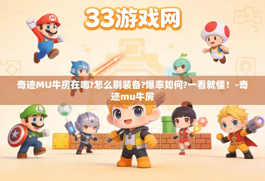 奇迹MU牛房在哪?怎么刷装备?爆率如何?一看就懂！-奇迹mu牛房